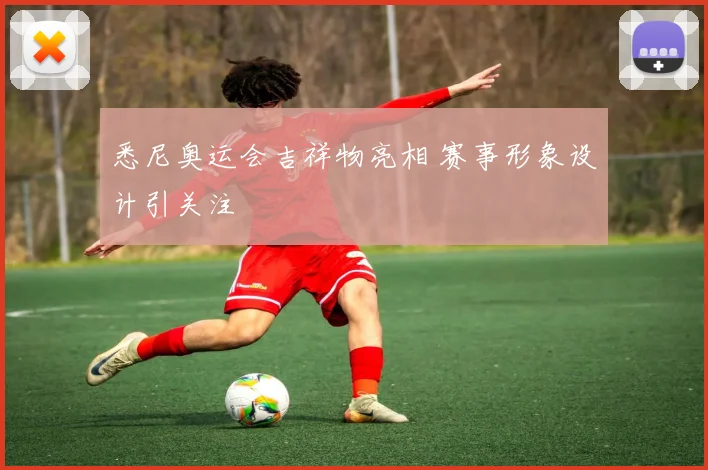 悉尼奥运会吉祥物亮相 赛事形象设计引关注