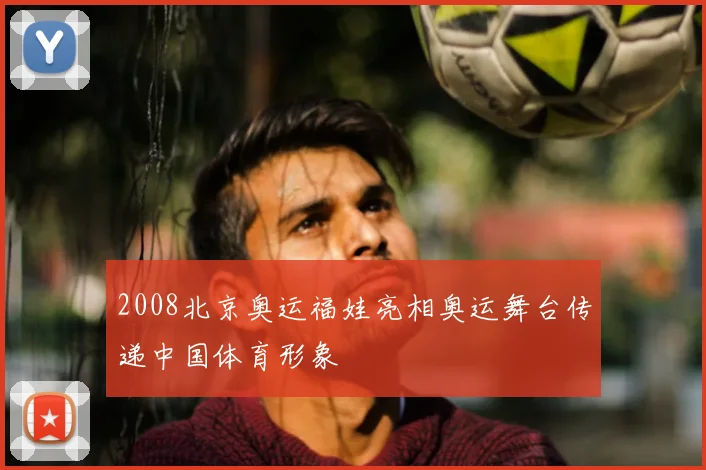 2008北京奥运福娃亮相奥运舞台传递中国体育形象