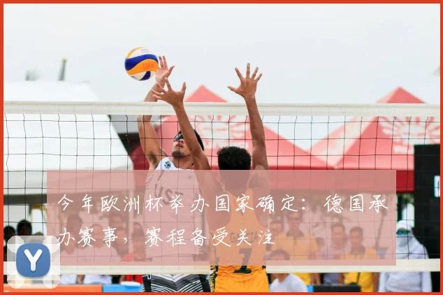 今年欧洲杯举办国家确定：德国承办赛事，赛程备受关注