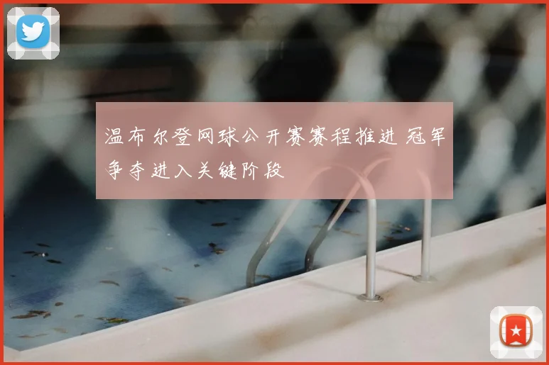 温布尔登网球公开赛赛程推进 冠军争夺进入关键阶段